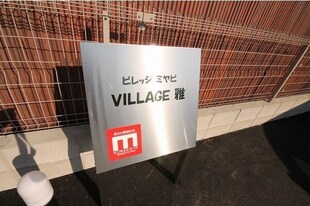 VILLAGE雅の物件内観写真